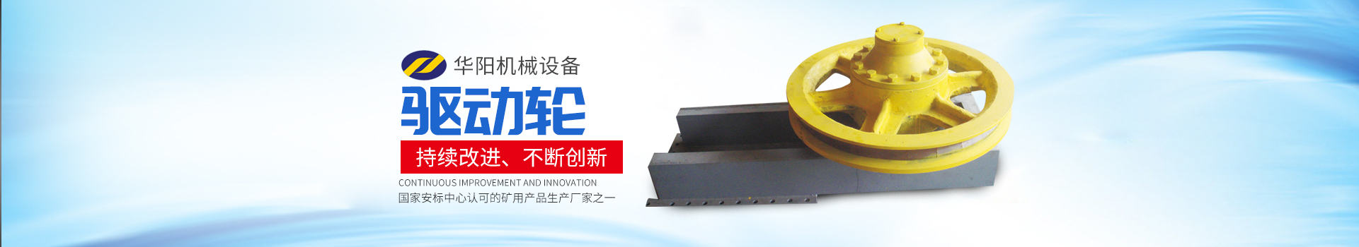 湖南華陽機(jī)械設(shè)備有限公司_華陽機(jī)械設(shè)備變頻器|華陽機(jī)械設(shè)備輪襯 湖南華陽機(jī)械設(shè)備有限公司_華陽機(jī)械設(shè)備變頻器|華陽機(jī)械設(shè)備輪襯